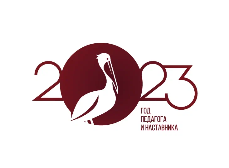 2023 год педагога