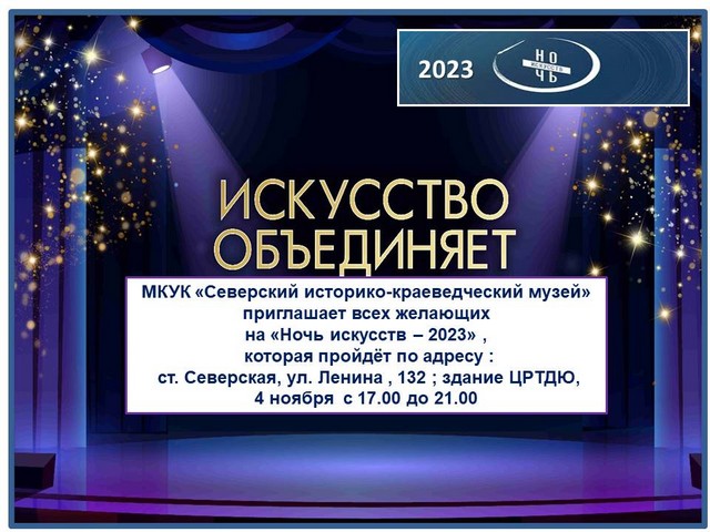 noch iskusstv 2023