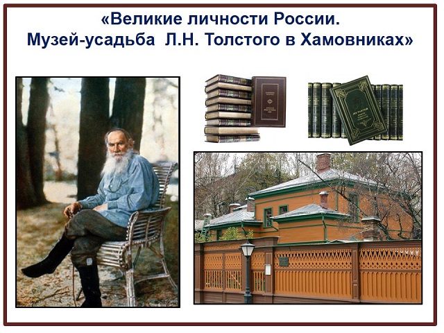 Великие личности России. Л.Н. Толстой