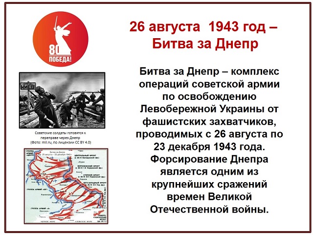 К 80-летию Победы в ВОВ. Битва за Днепр
