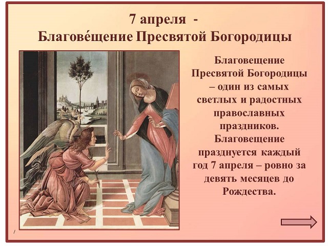 Благовещение в 2024 году какого. 7 Апреля Благовещение Пресвятой Богородицы. С Благовещением Пресвятой Богородицы. Сообщение о Благовещение. Благовещение Пресвятой Богородицы 7 апреля 2022.