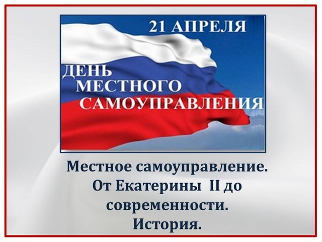 21 апреля праздник в россии. День местного самоуправления. 21 Апреля день местного самоуправления. День местного самоуправления в России. Материалы ко Дню местного самоуправления.