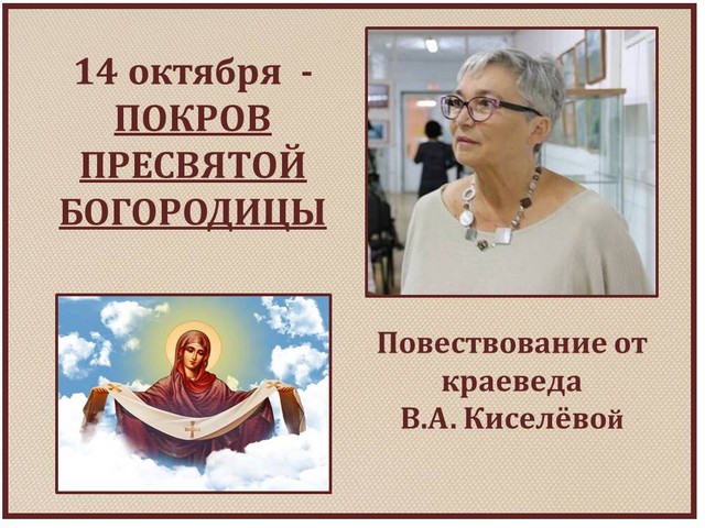 14 oktyabrya pokrov 1