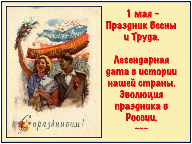 1 мая - Праздник Весны и Труда. Легендарная дата в истории нашей страны