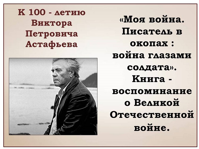 К 100-летию Виктора Петровича Астафьева