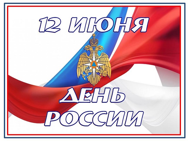 12 июня - День РОССИИ