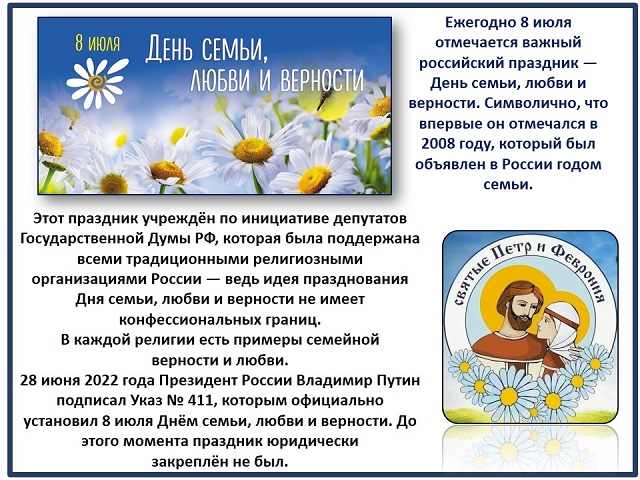 8 июля - День семьи, любви и верности