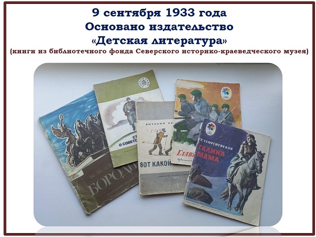 В библиотечном фонде Северского историко-краеведческого музея хранится большое количество детской литературы
