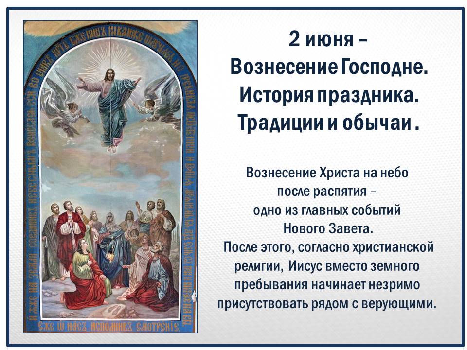 18 апреля 2024 какой праздник православный. Вознесение Господне. 2 Июня Вознесение Господне. Событие праздника Вознесение. Вознесение Господне поздравления.
